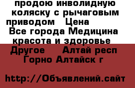 продою инволидную коляску с рычаговым приводом › Цена ­ 8 000 - Все города Медицина, красота и здоровье » Другое   . Алтай респ.,Горно-Алтайск г.